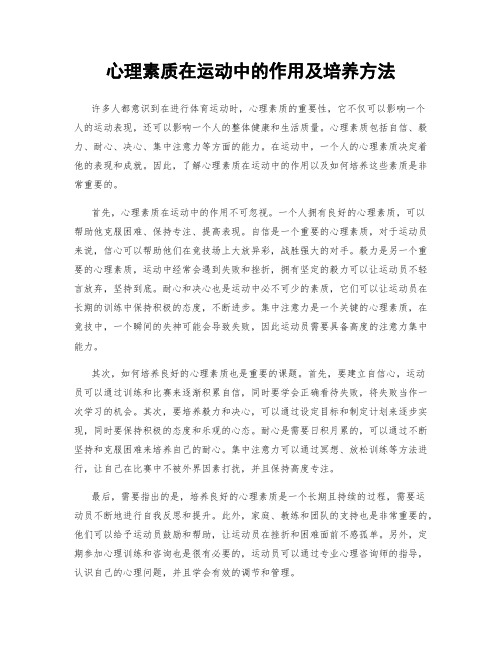 心理素质在运动中的作用及培养方法