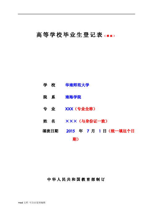 广东省普通高等学校毕业生登记表填写示范(模板)