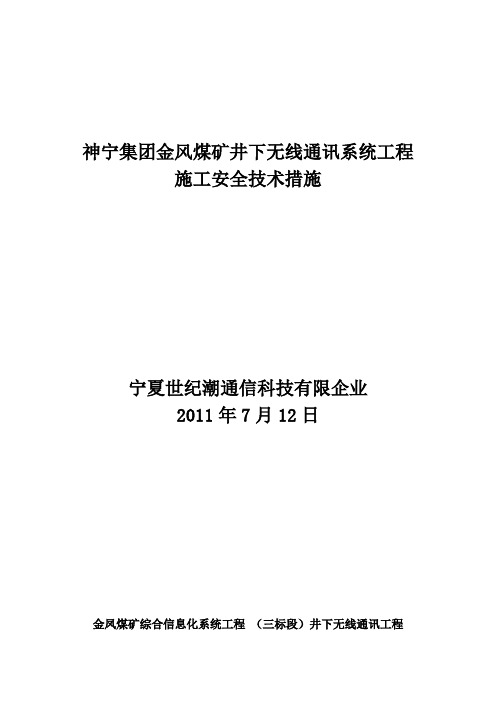 金凤煤矿无线通信系统井下设备安装安全施工措施