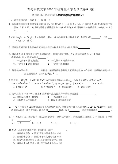 青岛科技大学2006年物理化学