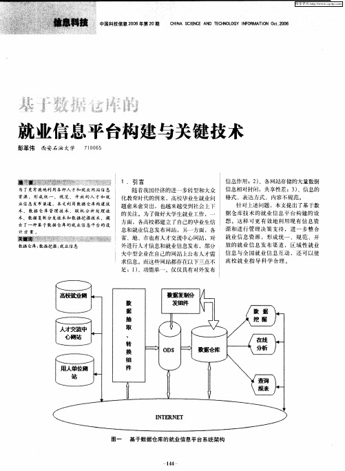 基于数据仓库的就业信息平台构建与关键技术