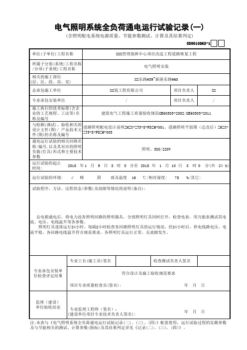 电气照明系统全负荷通电运行试验记录(一至四)