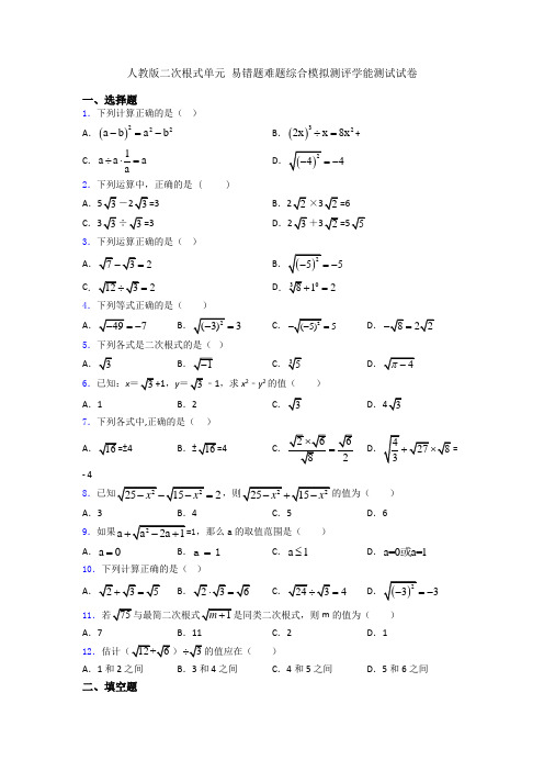 人教版二次根式单元 易错题难题综合模拟测评学能测试试卷