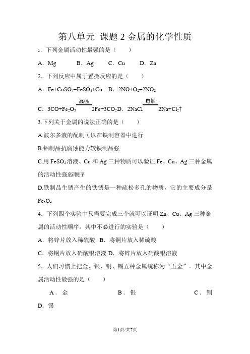 人教版九年级下 第八单元 课题2 金属的化学性质测试题(含答案)