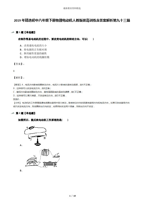 2019年精选初中八年级下册物理电动机人教版拔高训练含答案解析第九十三篇