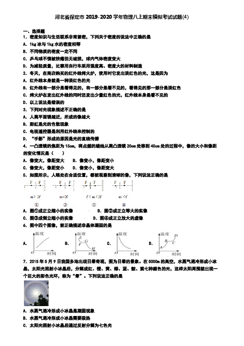 河北省保定市2019-2020学年物理八上期末模拟考试试题(4)