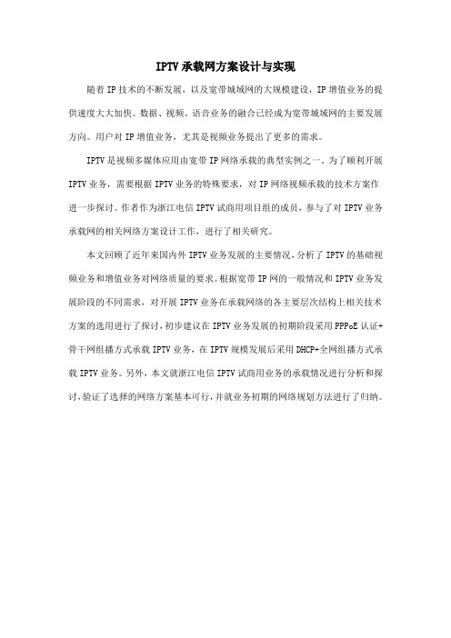 IPTV承载网方案设计与实现