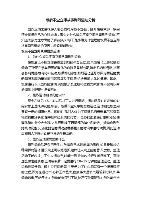 饭后不宜立即从事剧烈运动分析