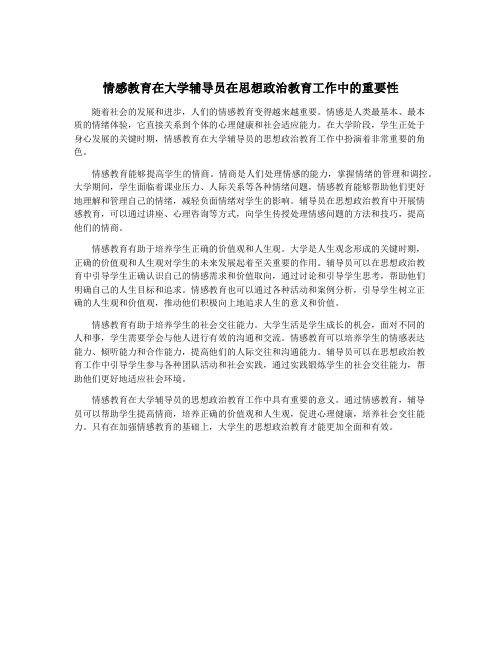 情感教育在大学辅导员在思想政治教育工作中的重要性