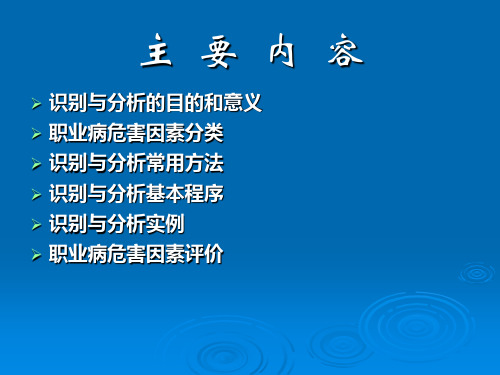 职业病危害因素识别分析与评价