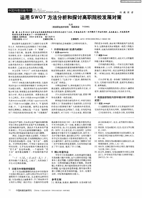 运用SWOT方法分析和探讨高职院校发展对策