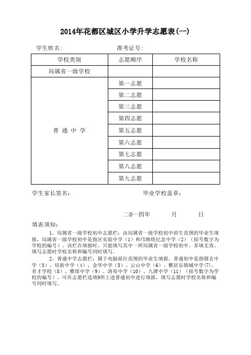 2014年小学升初中报名志愿表