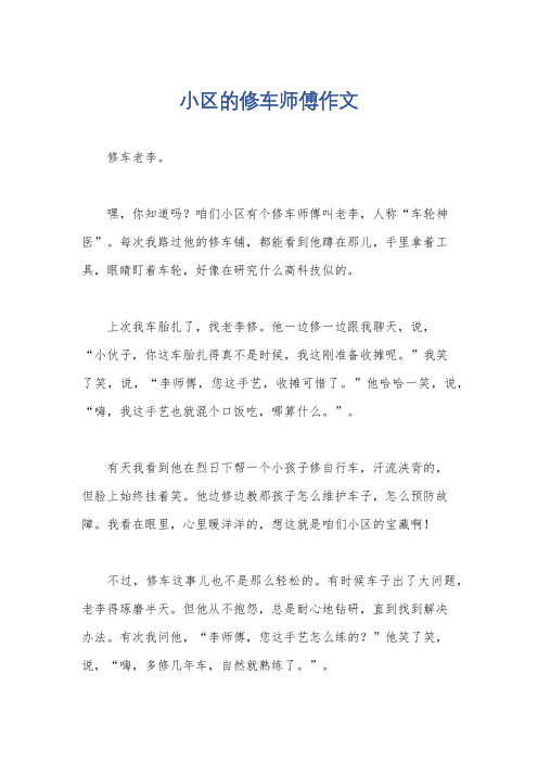 小区的修车师傅作文