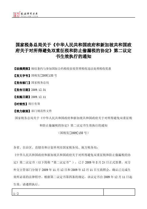 国家税务总局关于《中华人民共和国政府和新加坡共和国政府关于对