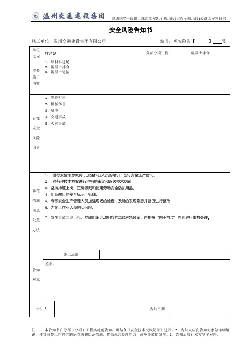 风险告知书(拌合站)