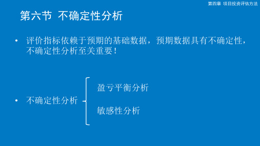 第13单元 不确定性分析-盈亏平衡分析-课件