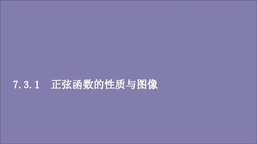 高中数学第七章三角函数7.3三角函数的性质与图像7.3.1正弦函数的性质与图像课件新人教B版第三册