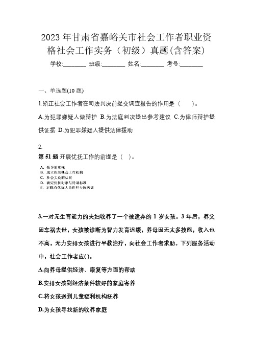 2023年甘肃省嘉峪关市社会工作者职业资格社会工作实务(初级)真题(含答案)