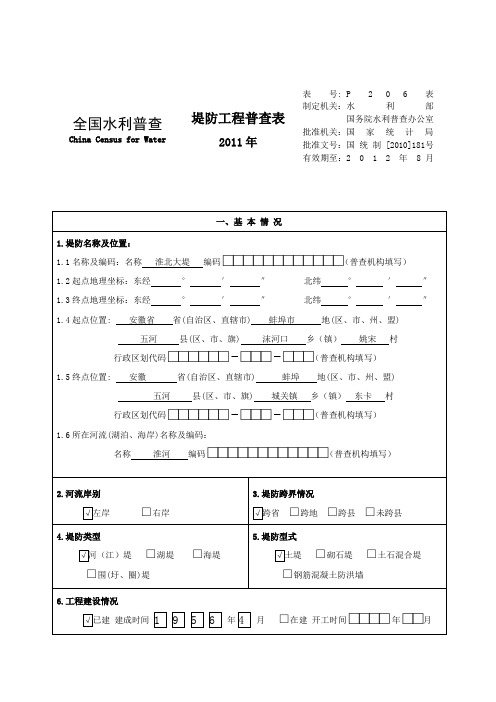 堤防水利普查表淮北大堤