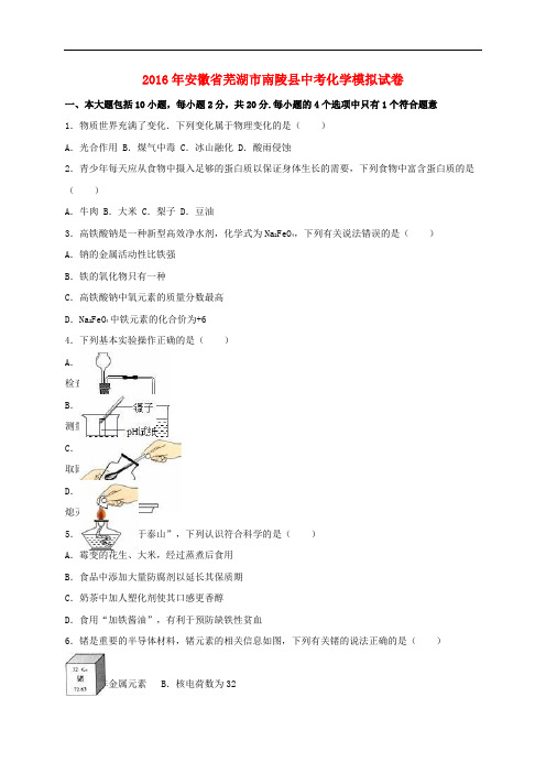 安徽省芜湖市南陵县2016届中考化学模拟试题(含解析)