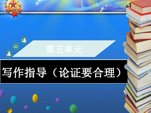 九年级语文上册第五单元写作指导论证要合理习题课件新人教.ppt