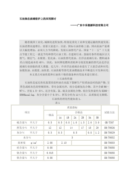 [新版]石油焦在玻璃窑炉上的应用商量