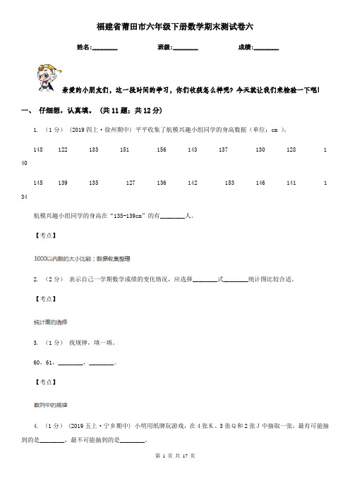 福建省莆田市六年级下册数学期末测试卷六