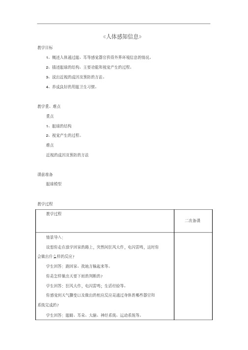 【新苏教版】七年级生物下册：12.3《人体感知信息》教案(3)