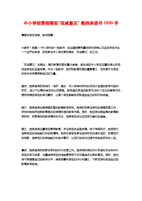 中小学校贯彻落实“双减意见” 教师承诺书1500字