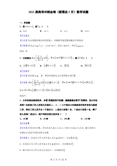 2021届高考冲刺金卷(新课改5月)数学试题(解析版)