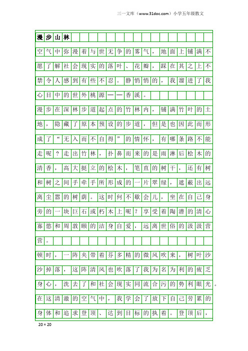 小学五年级散文：漫步山林