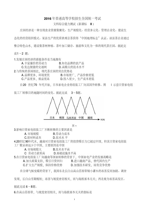 2016全国高考地理新课标2卷含答案解析(高清版)-精选.pdf