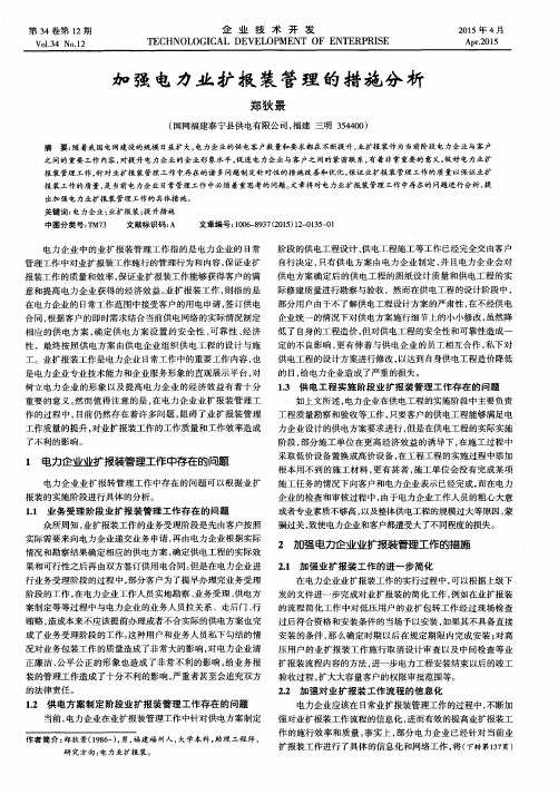 加强电力业扩报装管理的措施分析