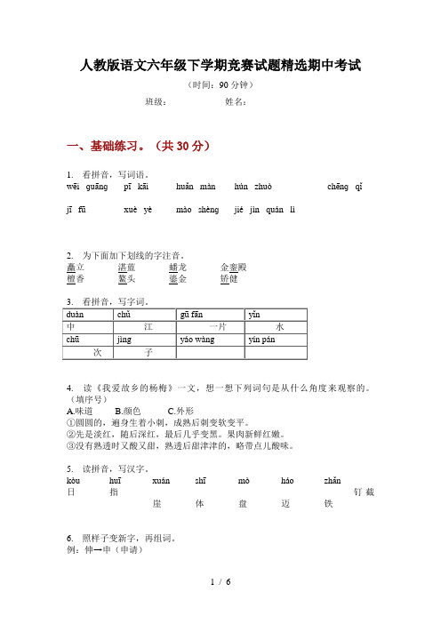 人教版语文六年级下学期竞赛试题精选期中考试