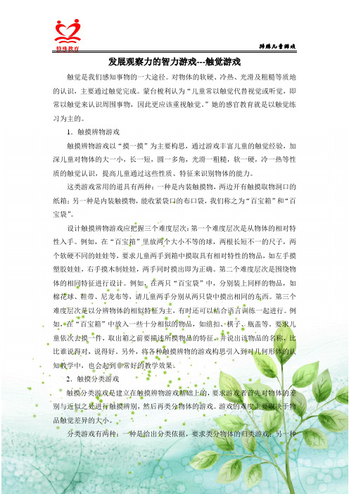 发展观察力的智力游戏---触觉游戏(教材).