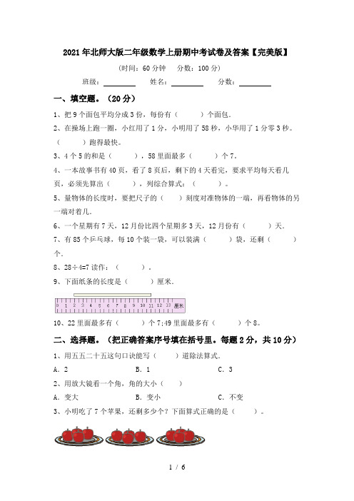 2021年北师大版二年级数学上册期中考试卷及答案【完美版】