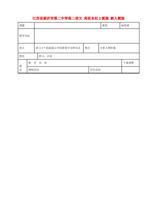 高二语文 高祖本纪2教案 新人教版