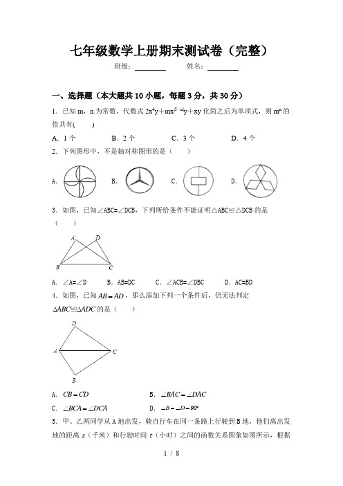 七年级数学上册期末测试卷(完整)