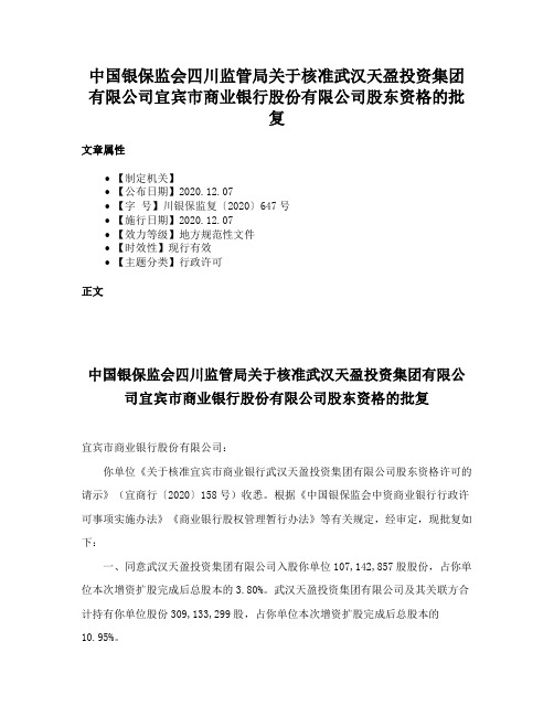 中国银保监会四川监管局关于核准武汉天盈投资集团有限公司宜宾市商业银行股份有限公司股东资格的批复