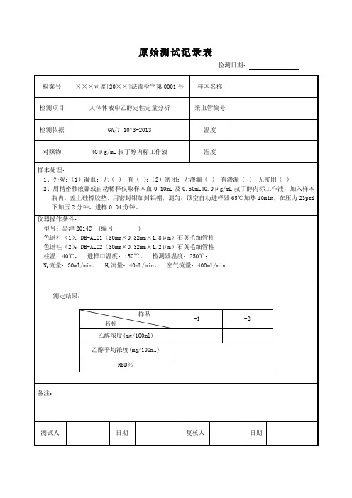 司法鉴定中心法医毒物鉴定原始测试记录表式样