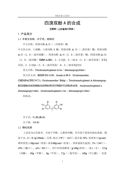 四溴双酚A的合成