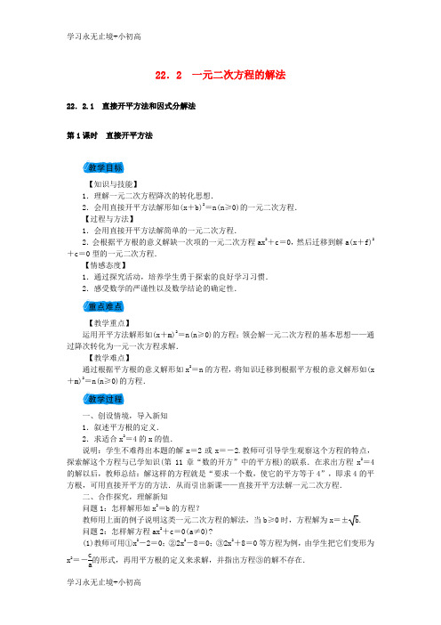 【精品学习】2018届九年级数学上册22.2一元二次方程的解法教案新版华东师大版