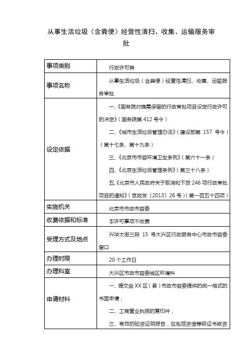 从事生活垃圾(含粪便)经营性清扫、收集、运输服务审批