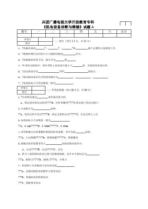 机电设备诊断与维修A卷及答案