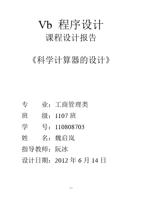 Vb 制作计算器程序设计.doc