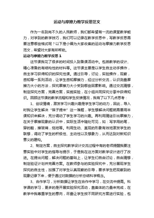 运动与摩擦力教学反思范文