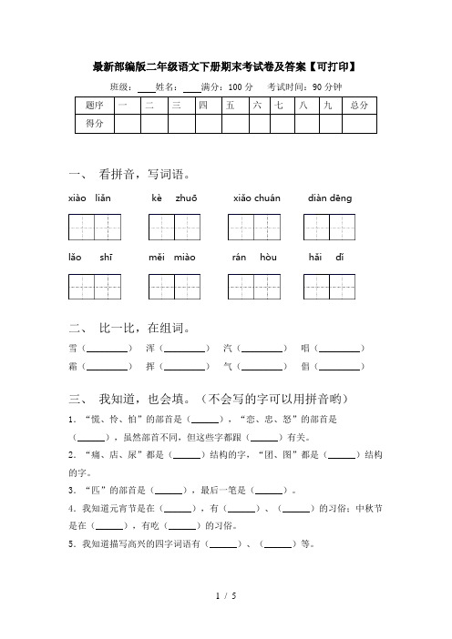 最新部编版二年级语文下册期末考试卷及答案【可打印】