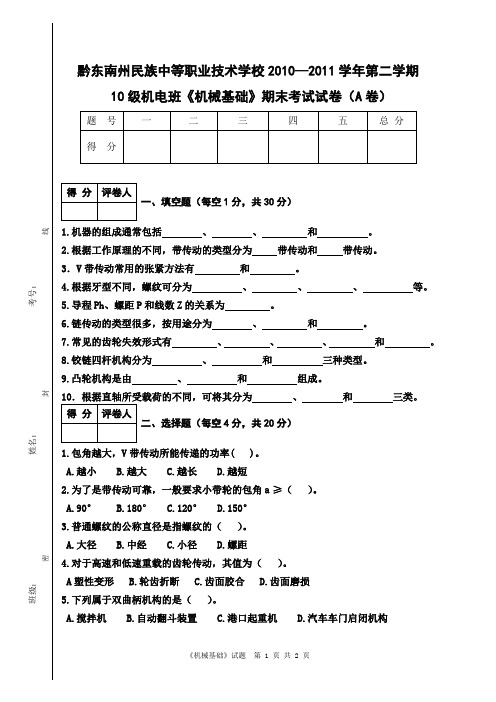 《机械基础》期末考试卷(A卷)