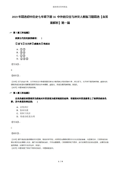 2019年精选初中历史七年级下册16 中外的交往与冲突人教版习题精选【含答案解析】第一篇