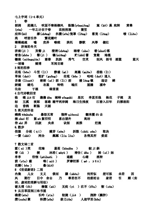 统编教材七上1-4单元字词